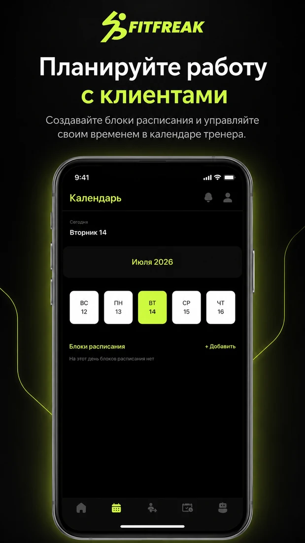 Календарь тренера с блоками расписания в FitFreak Pro