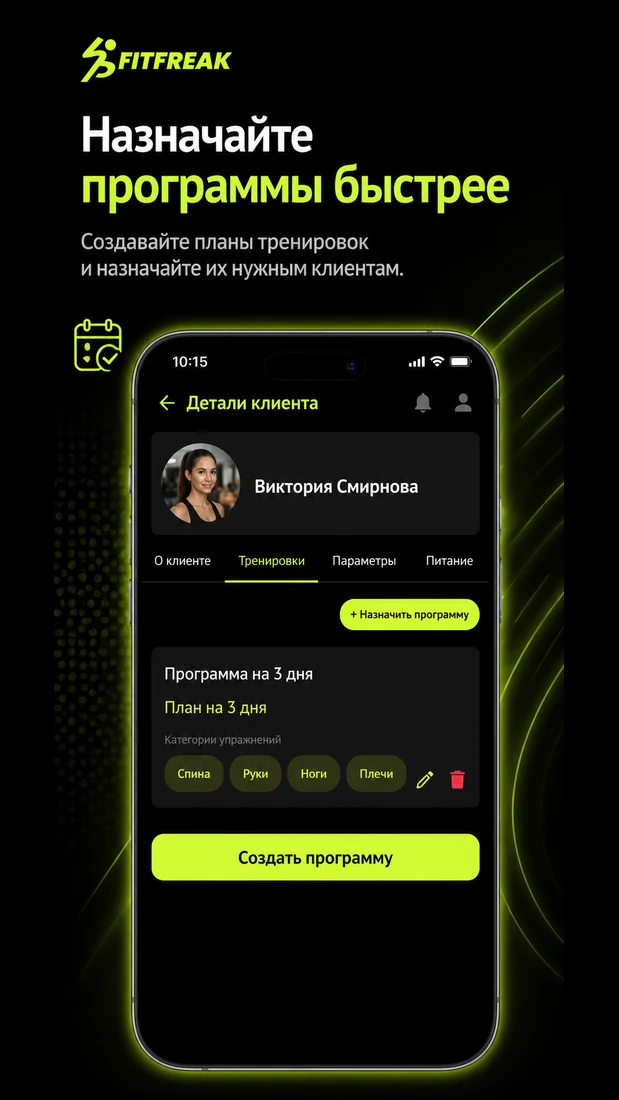 Создание программы тренировок для клиента в FitFreak Pro