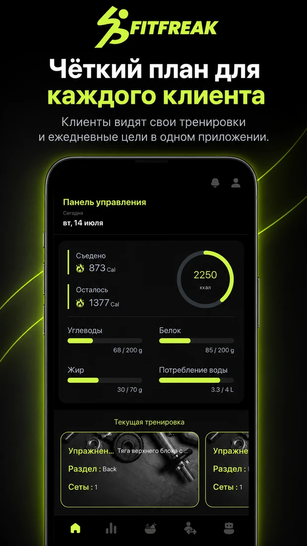Клиентский экран с питанием и текущей тренировкой