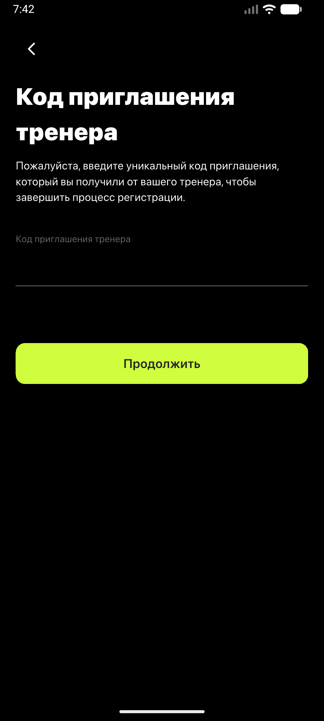 Экран ввода кода приглашения тренера