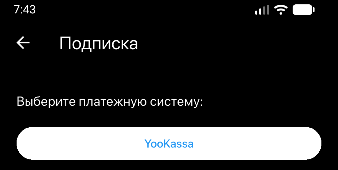 Экран ЮKassa для оплаты 990 ₽ за 30 дней доступа FitFreak Pro
