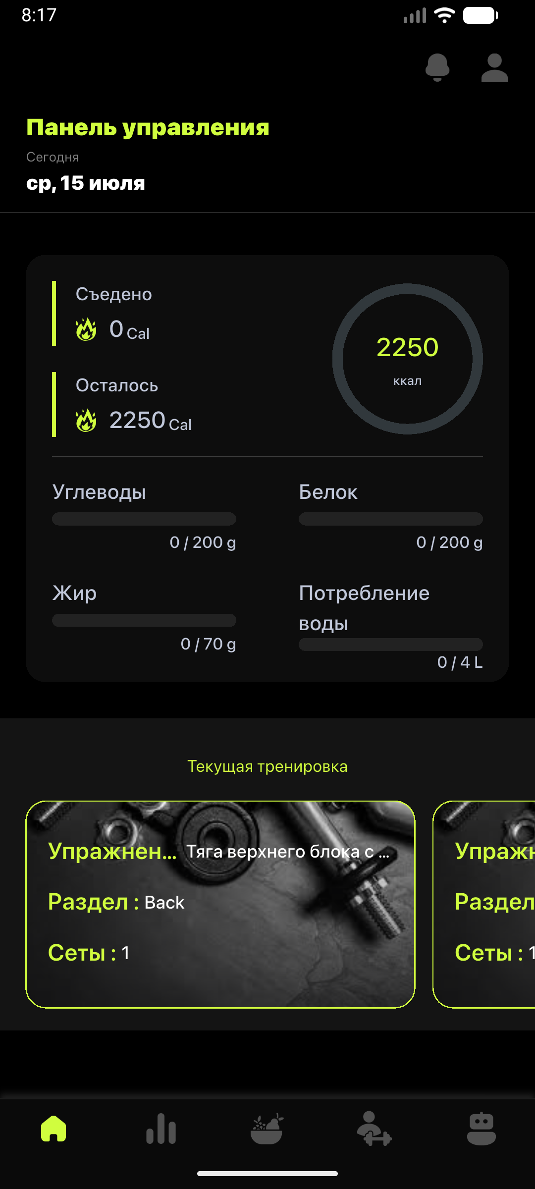 Панель клиента с целями питания и текущей тренировкой
