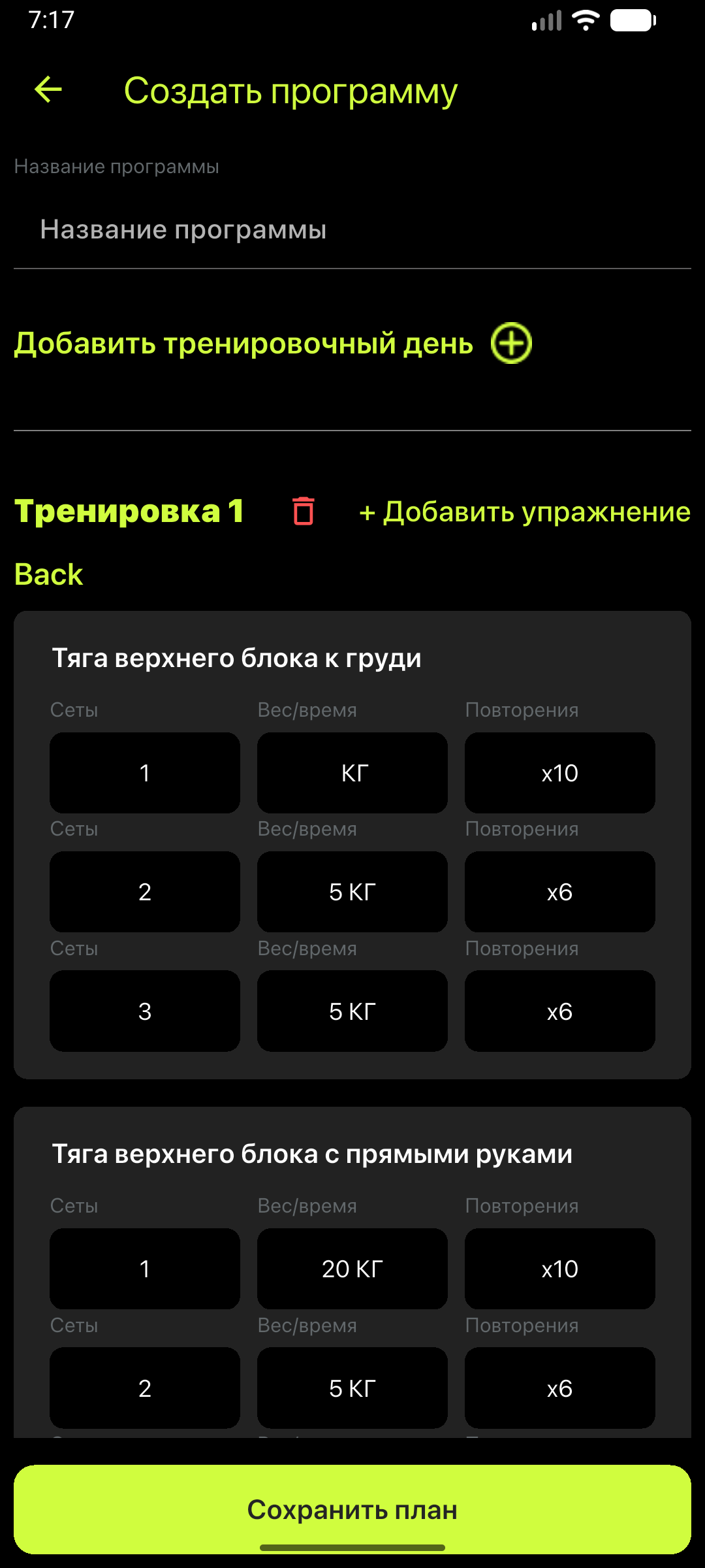 Готовая программа тренировок перед сохранением